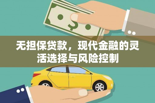 南岳无担保贷款，现代金融的灵活选择与风险控制