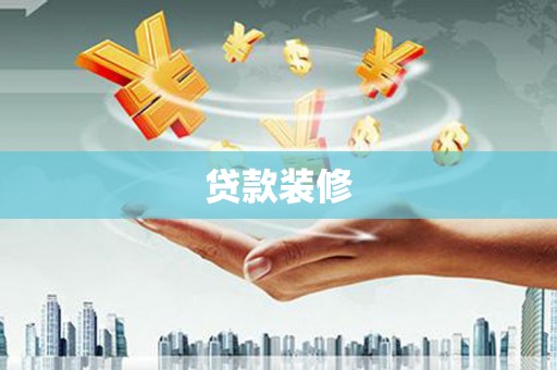 南岳贷款装修