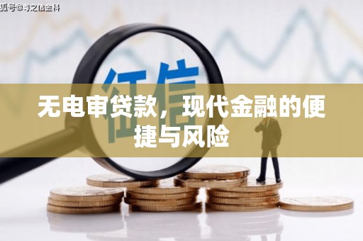 南岳无电审贷款，现代金融的便捷与风险
