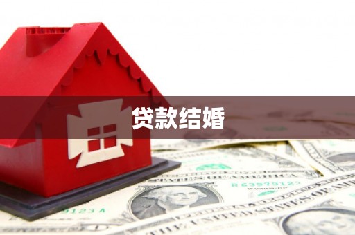 南岳贷款结婚