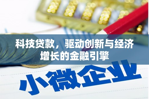 南岳科技贷款，驱动创新与经济增长的金融引擎