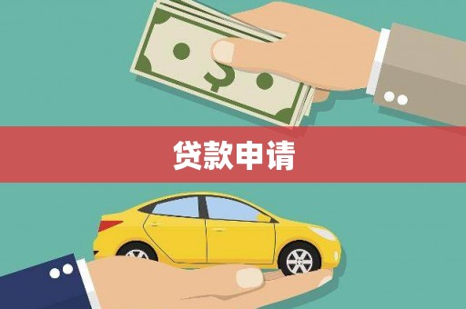 南岳贷款申请