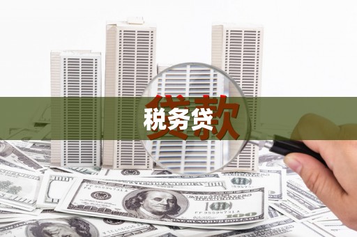 南岳税务贷
