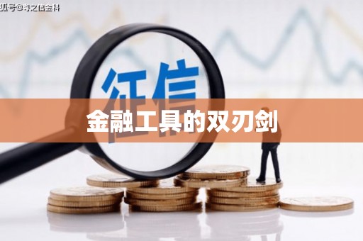 南岳金融工具的双刃剑
