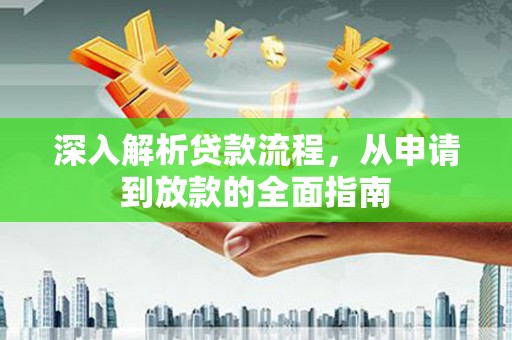 南岳深入解析贷款流程，从申请到放款的全面指南