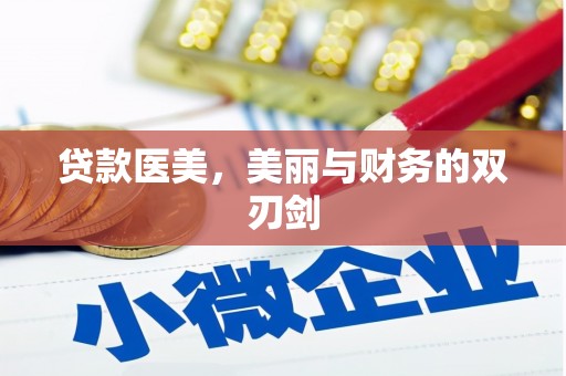 南岳贷款医美，美丽与财务的双刃剑