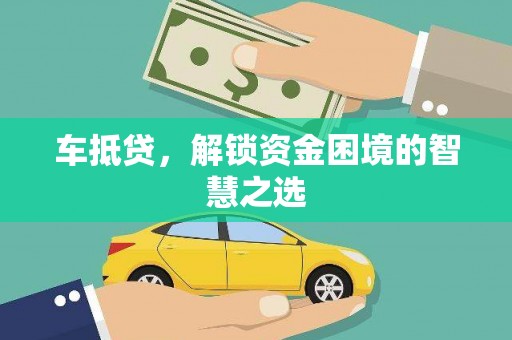 南岳车抵贷，解锁资金困境的智慧之选