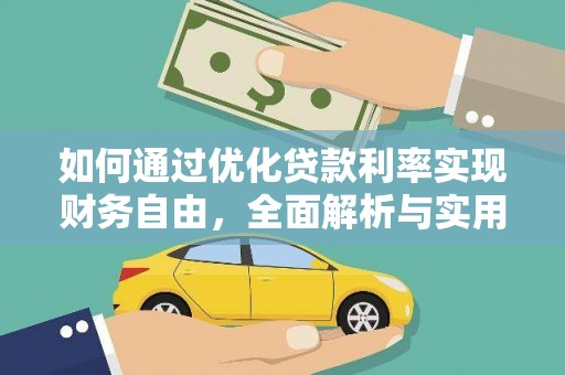南岳如何通过优化贷款利率实现财务自由，全面解析与实用策略