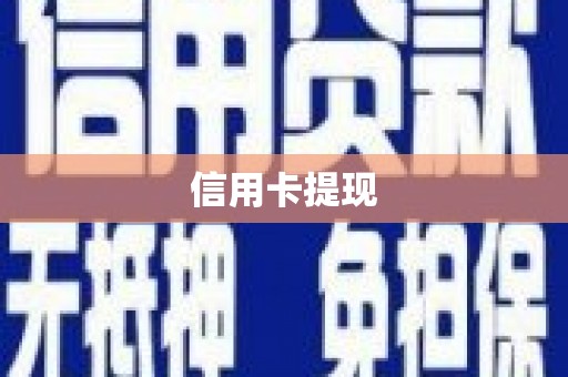 南岳信用卡提现