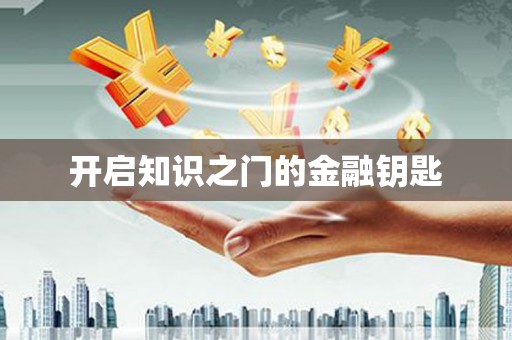 南岳开启知识之门的金融钥匙