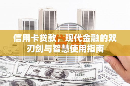 南岳信用卡贷款，现代金融的双刃剑与智慧使用指南