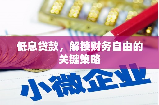 南岳低息贷款，解锁财务自由的关键策略