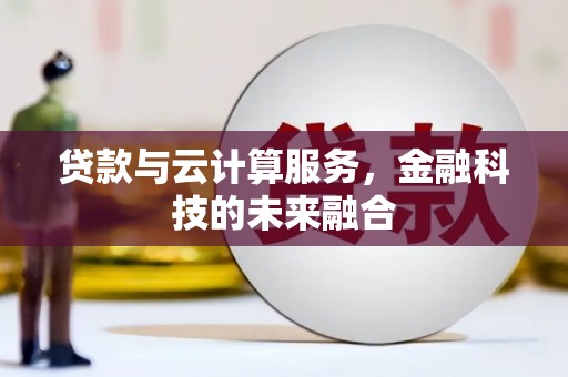 南岳贷款与云计算服务，金融科技的未来融合