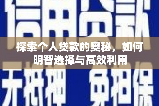 南岳探索个人贷款的奥秘，如何明智选择与高效利用