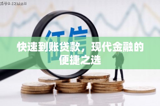 南岳快速到账贷款，现代金融的便捷之选