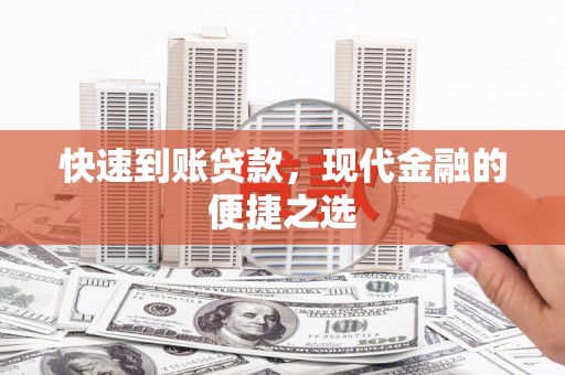 南岳快速到账贷款，现代金融的便捷之选