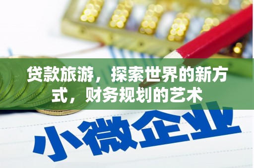 南岳贷款旅游，探索世界的新方式，财务规划的艺术