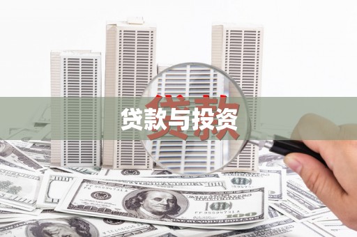 南岳贷款与投资