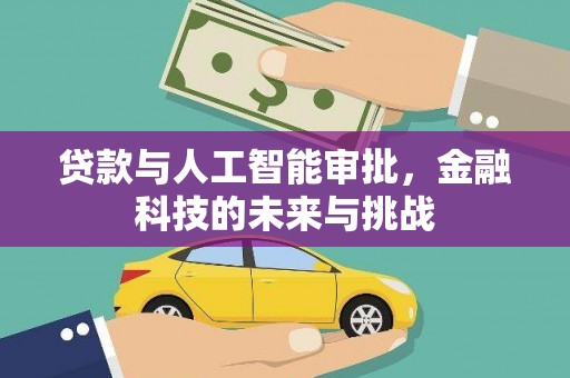 南岳贷款与人工智能审批，金融科技的未来与挑战