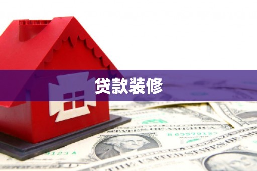 南岳贷款装修
