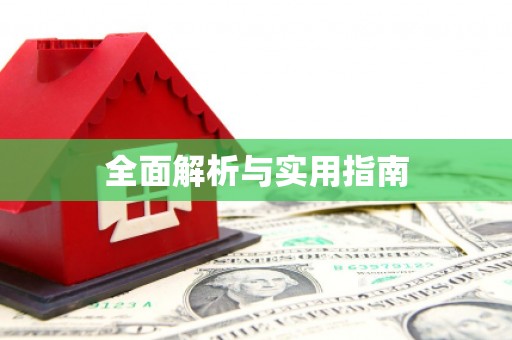 南岳全面解析与实用指南