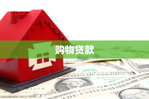 南岳购物贷款