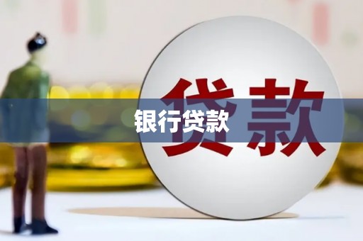 南岳银行贷款