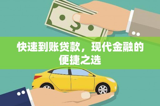 南岳快速到账贷款，现代金融的便捷之选