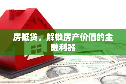 南岳房抵贷，解锁房产价值的金融利器