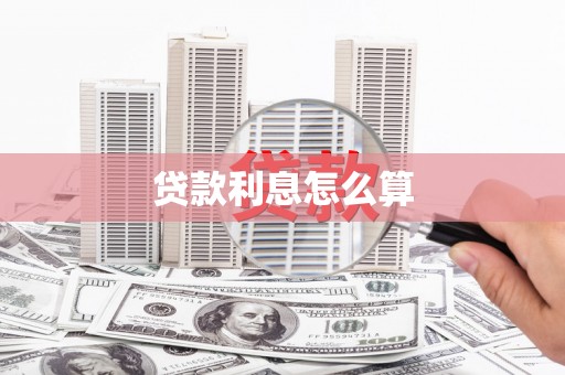 南岳贷款利息怎么算