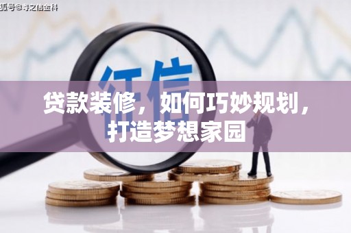 南岳贷款装修，如何巧妙规划，打造梦想家园