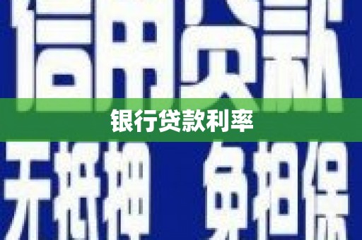 南岳银行贷款利率