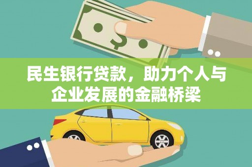 南岳民生银行贷款，助力个人与企业发展的金融桥梁