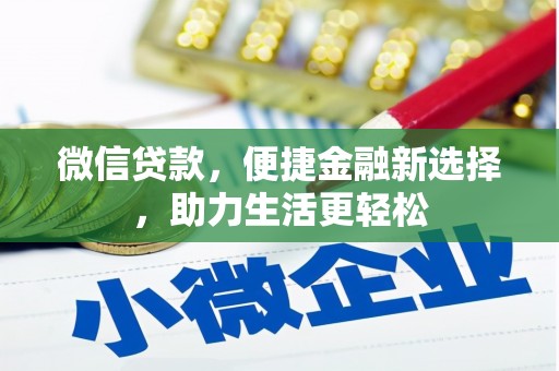 南岳微信贷款，便捷金融新选择，助力生活更轻松