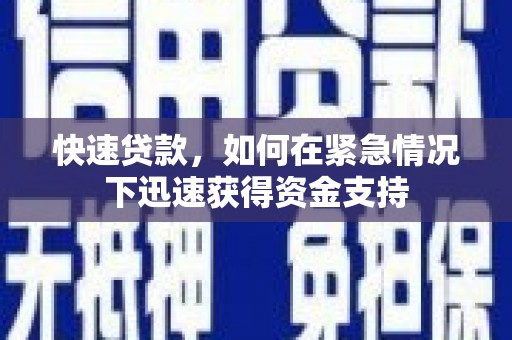 南岳快速贷款,如何在紧急情况下迅速获得资金支持 南岳快速贷款,如何在紧急情况下迅速获得资金支持