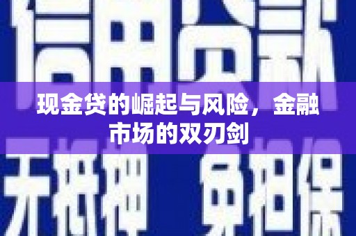 南岳现金贷的崛起与风险，金融市场的双刃剑