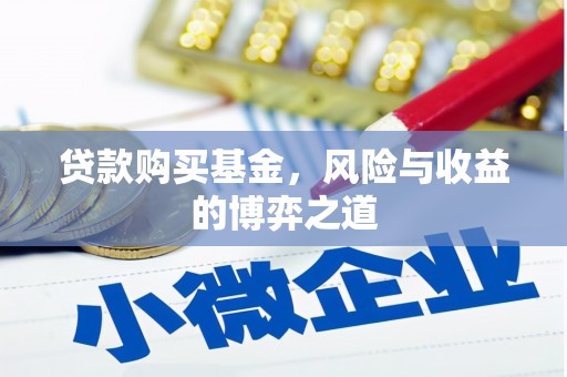 南岳贷款购买基金，风险与收益的博弈之道