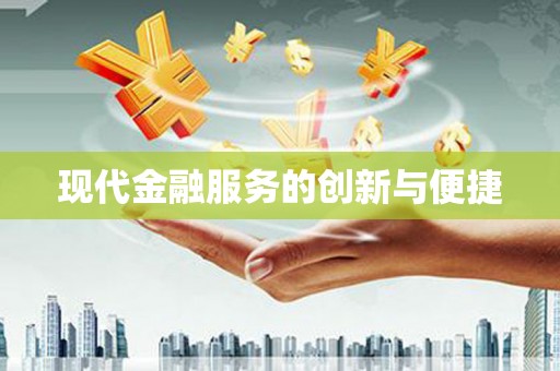 南岳现代金融服务的创新与便捷
