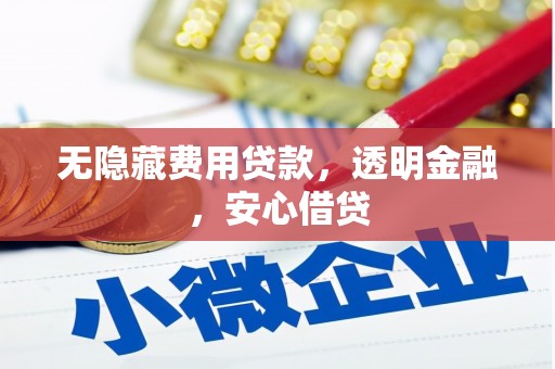 南岳无隐藏费用贷款，透明金融，安心借贷