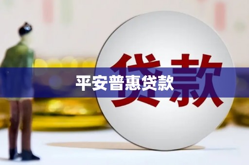 南岳平安普惠贷款