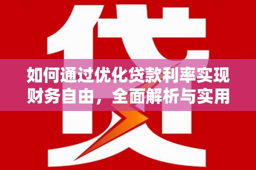 南岳如何通过优化贷款利率实现财务自由，全面解析与实用策略