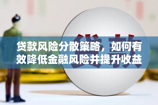 南岳贷款风险分散策略，如何有效降低金融风险并提升收益