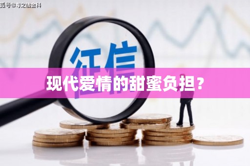 南岳现代爱情的甜蜜负担？