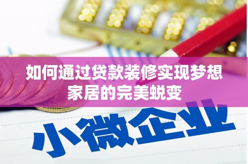 南岳如何通过贷款装修实现梦想家居的完美蜕变