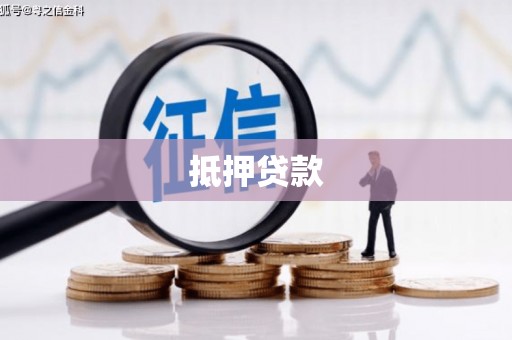 南岳抵押贷款