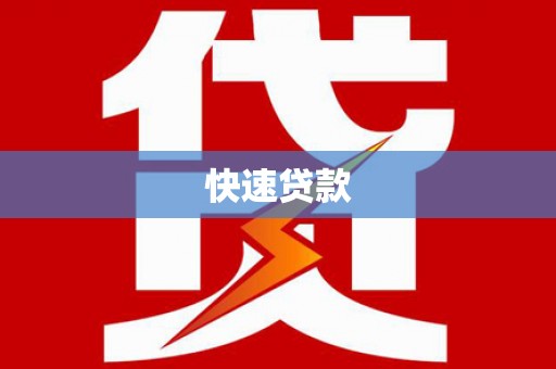 南岳快速贷款