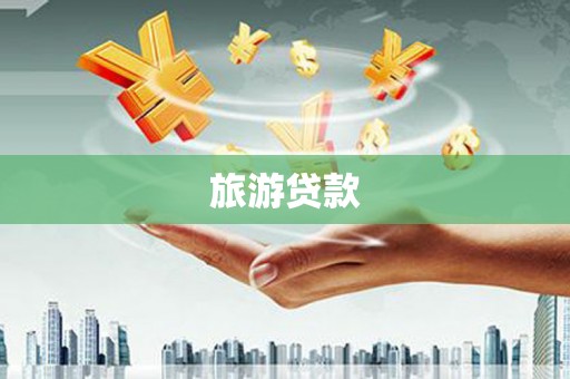 南岳旅游贷款
