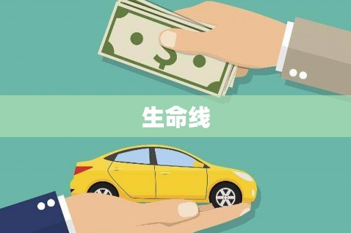 南岳生命线