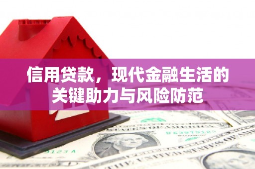 南岳信用贷款，现代金融生活的关键助力与风险防范