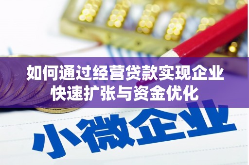 南岳如何通过经营贷款实现企业快速扩张与资金优化